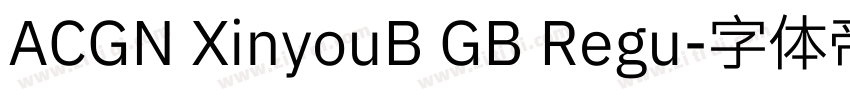 ACGN XinyouB GB Regu字体转换